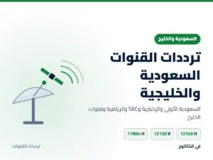ترددات القنوات السعودية 2026 والقنوات الخليجية على عرب سات والنايل سات ترددات القنوات السعودية والخليجية