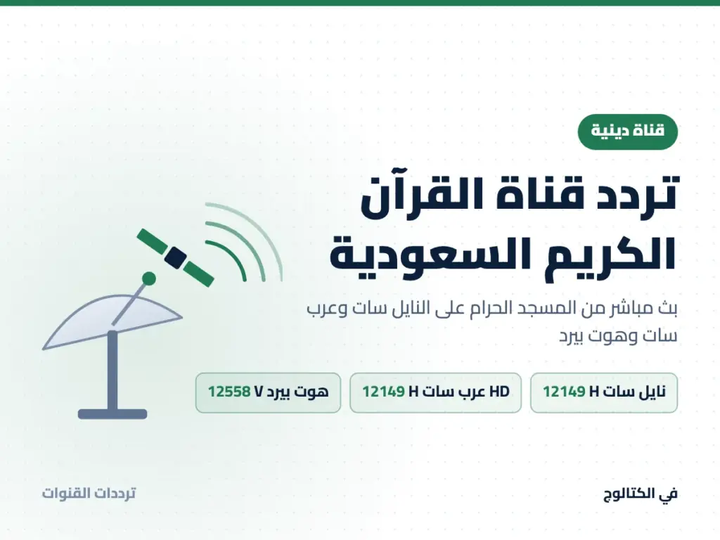 تردد قناة القرآن الكريم السعودية على النايل سات وعرب سات