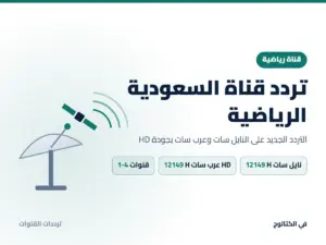 تردد قناة السعودية الرياضية الجديد 2026 على النايل سات وعرب سات بجودة HD تردد قناة السعودية الرياضية على النايل سات وعرب سات