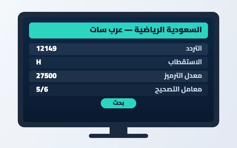 تردد قناة السعودية الرياضية الجديد 2026 على النايل سات وعرب سات بجودة HD 2 إعدادات تردد قناة السعودية الرياضية على الرسيفر