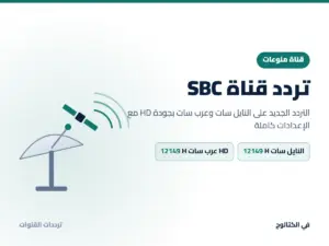 تردد قناة SBC الجديد 2026 على النايل سات وعرب سات بجودة HD تردد قناة SBC على النايل سات وعرب سات