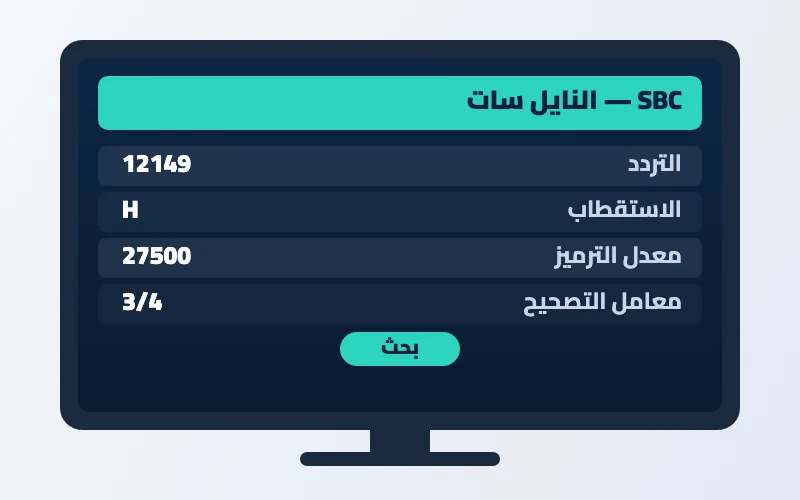 تردد قناة SBC الجديد 2026 على النايل سات وعرب سات بجودة HD 2 إعدادات تردد قناة SBC على الرسيفر