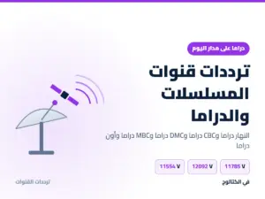 ترددات قنوات المسلسلات 2026: قنوات الدراما العربية والتركية والهندية ترددات قنوات المسلسلات والدراما