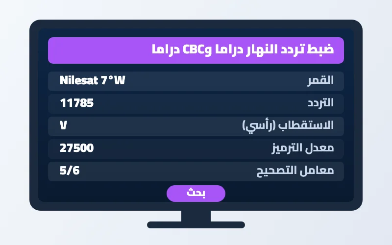 ترددات قنوات المسلسلات 2026: قنوات الدراما العربية والتركية والهندية 2 ترددات قنوات المسلسلات - ضبط تردد النهار دراما وCBC دراما