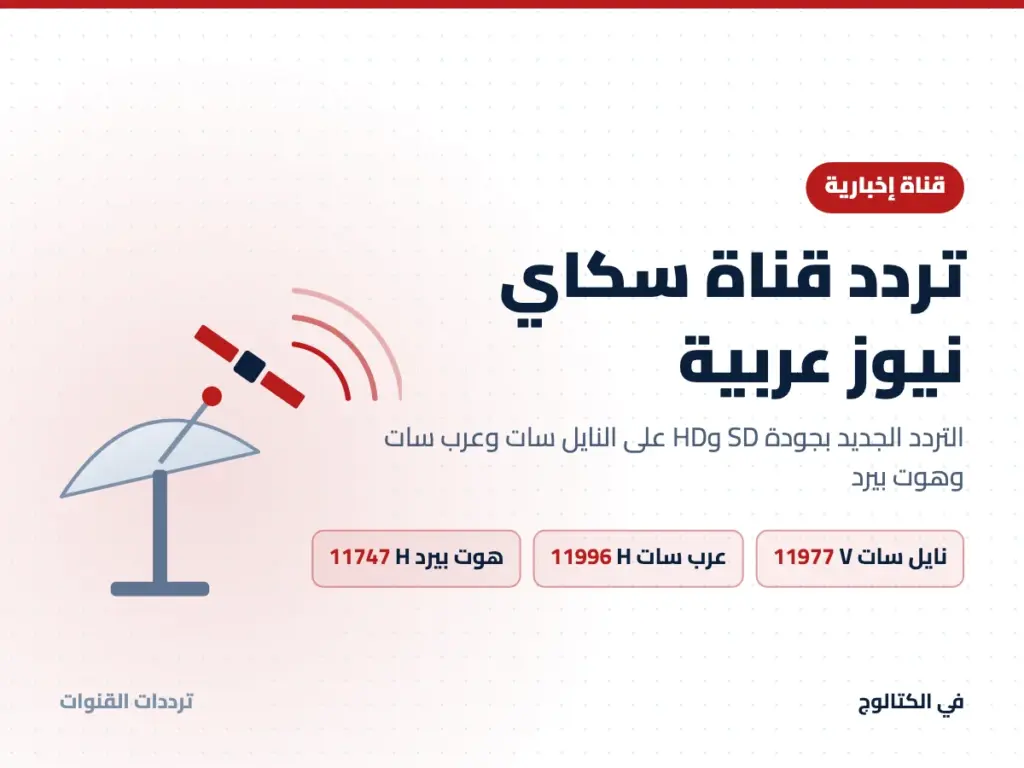 تردد قناة سكاي نيوز عربية على النايل سات وعرب سات