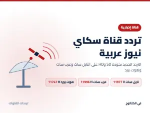 تردد قناة سكاي نيوز عربية الجديد على النايل سات وعرب سات HD تردد قناة سكاي نيوز عربية على النايل سات وعرب سات