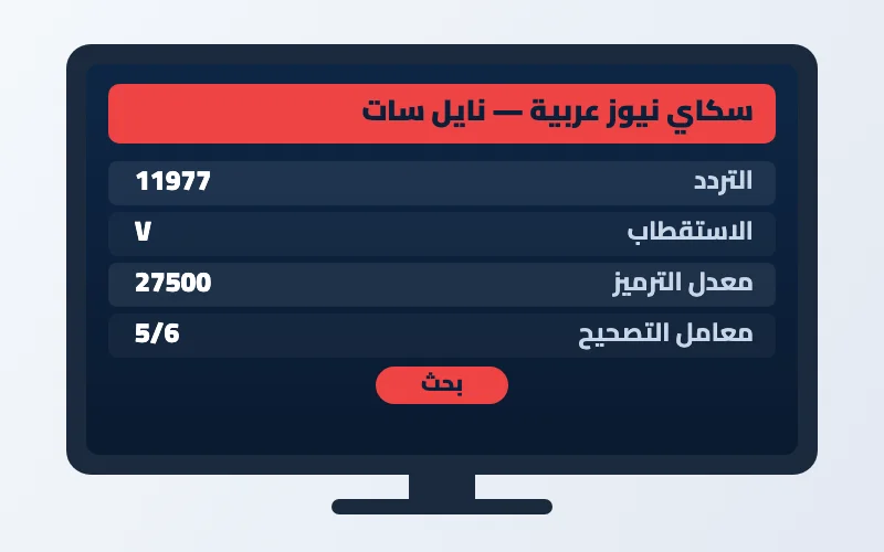 تردد قناة سكاي نيوز عربية الجديد على النايل سات وعرب سات HD 2 إعدادات تردد قناة سكاي نيوز عربية على الرسيفر