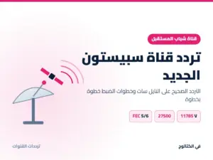 تردد قناة سبيستون 2026 الجديد على النايل سات وطريقة ضبطه تردد قناة سبيستون الجديد