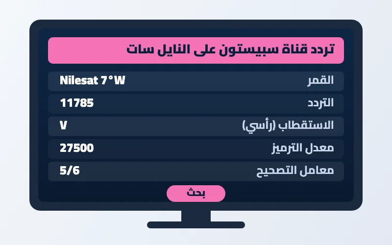 تردد قناة سبيستون 2026 الجديد على النايل سات وطريقة ضبطه 2 تردد قناة سبيستون على النايل سات - بيانات الضبط