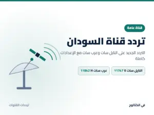 تردد قناة السودان الجديد 2026 على النايل سات وعرب سات تردد قناة السودان على النايل سات وعرب سات