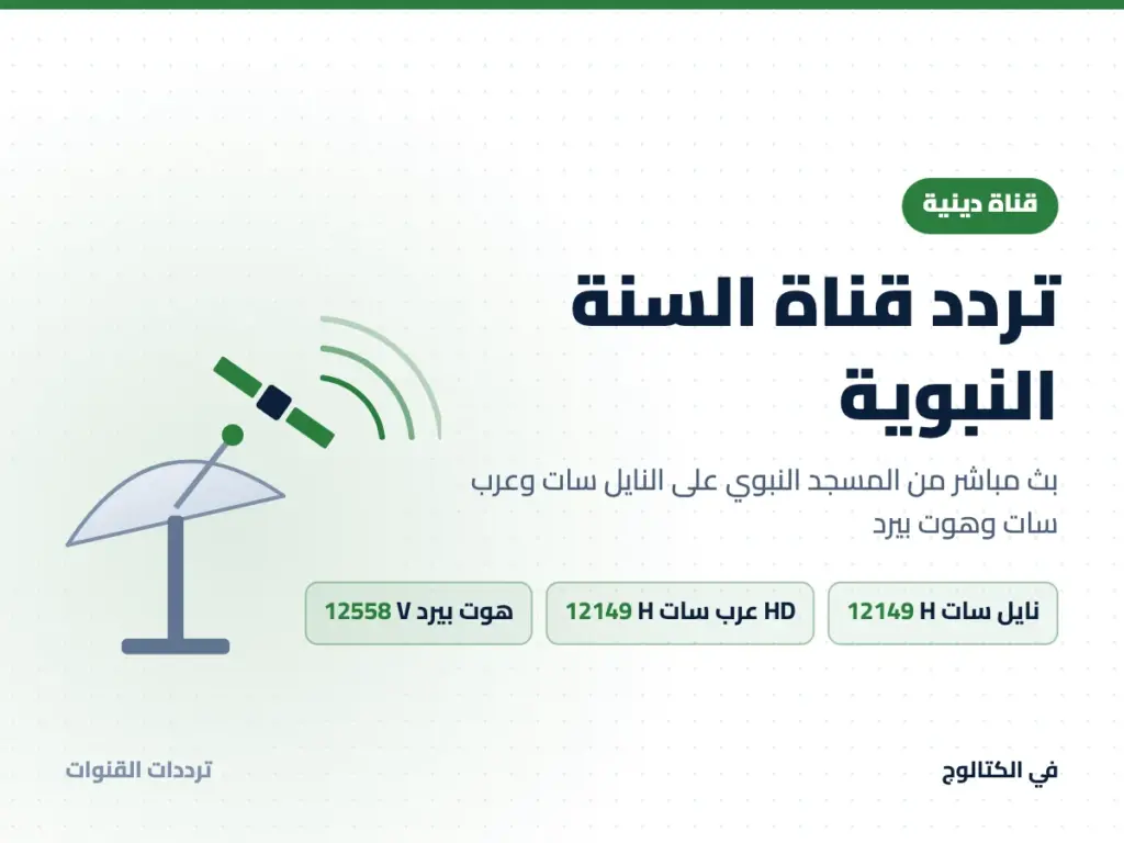 تردد قناة السنة النبوية على النايل سات وعرب سات