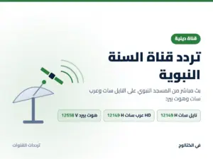 تردد قناة السنة النبوية الجديد بث مباشر من المدينة المنورة تردد قناة السنة النبوية على النايل سات وعرب سات