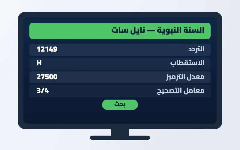 تردد قناة السنة النبوية الجديد بث مباشر من المدينة المنورة 2 إعدادات تردد قناة السنة النبوية على الرسيفر