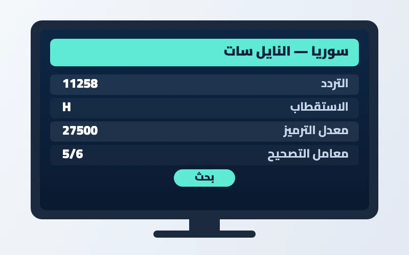 تردد قناة سوريا الجديد 2026 على النايل سات وسهيل سات بجودة HD 2 إعدادات تردد قناة سوريا على الرسيفر