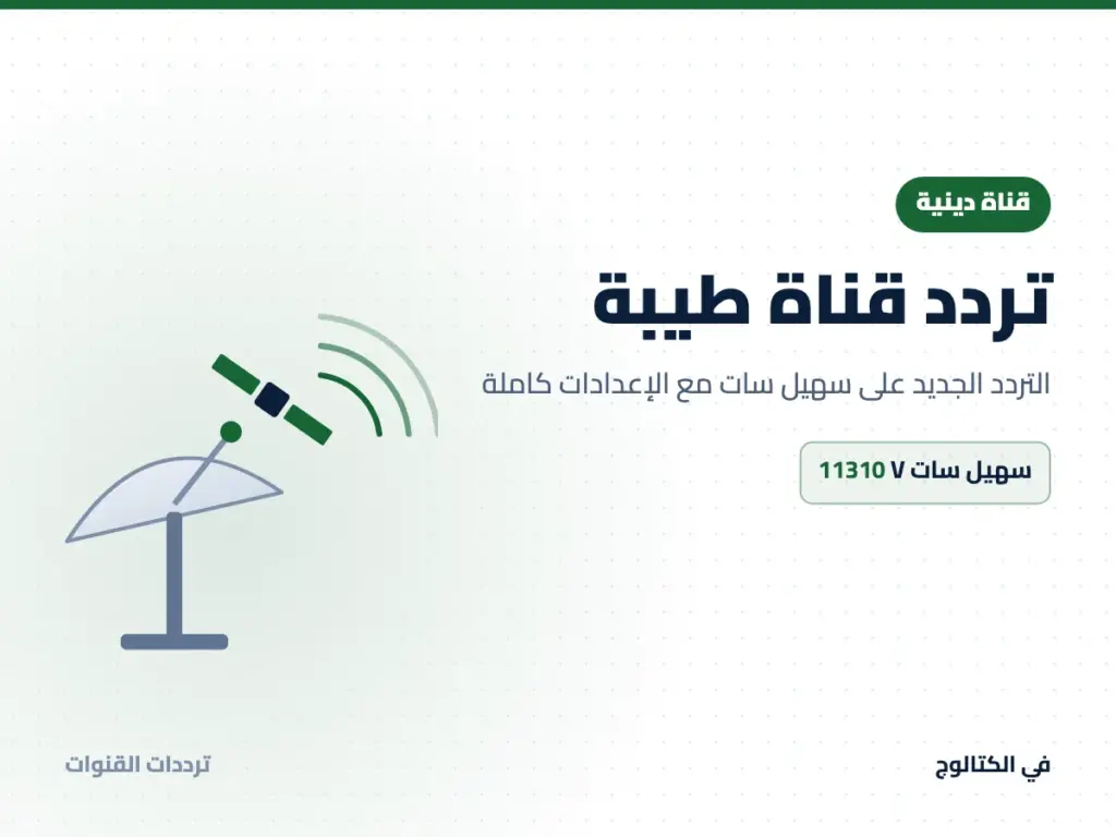 تردد قناة طيبة على سهيل سات