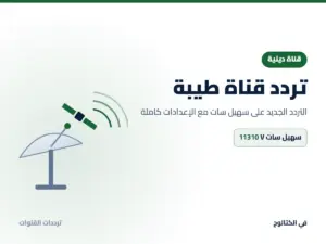 تردد قناة طيبة الجديد 2026 على سهيل سات تردد قناة طيبة على سهيل سات