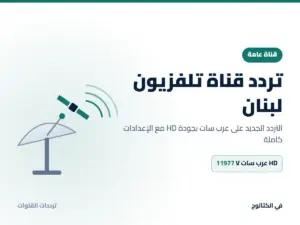 تردد قناة تلفزيون لبنان الجديد 2026 على عرب سات بجودة HD تردد قناة تلفزيون لبنان على عرب سات