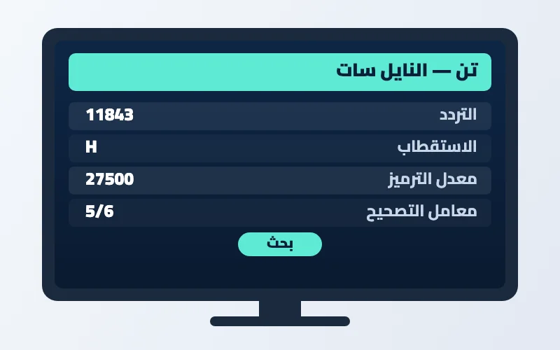 تردد قناة تن الجديد 2026 على النايل سات 2 إعدادات تردد قناة تن على الرسيفر