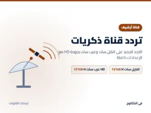 تردد قناة ذكريات الجديد 2026 على النايل سات وعرب سات بجودة HD تردد قناة ذكريات على النايل سات وعرب سات