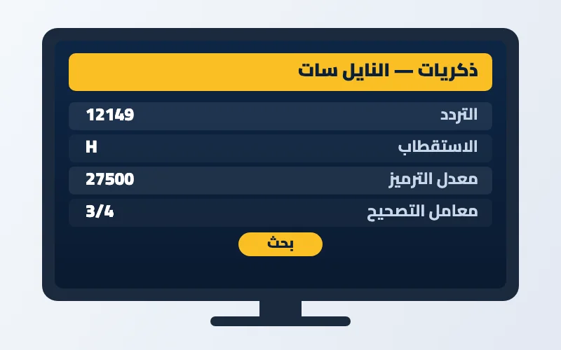 تردد قناة ذكريات الجديد 2026 على النايل سات وعرب سات بجودة HD 2 إعدادات تردد قناة ذكريات على الرسيفر