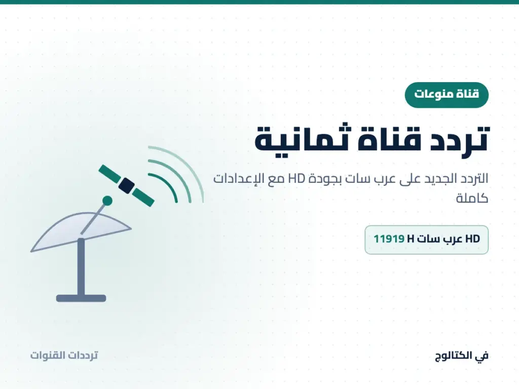تردد قناة ثمانية على عرب سات