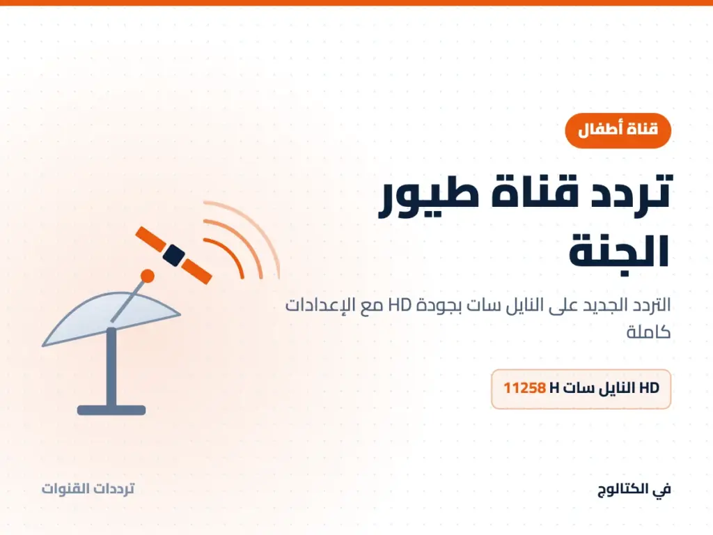 تردد قناة طيور الجنة على النايل سات