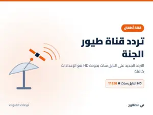 تردد قناة طيور الجنة الجديد 2026 على النايل سات بجودة HD تردد قناة طيور الجنة على النايل سات