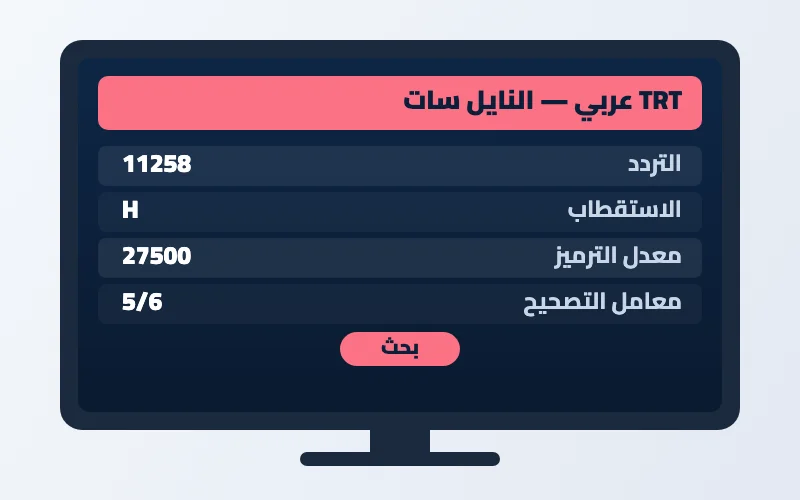 تردد قناة TRT عربي الجديد 2026 على النايل سات وعرب سات بجودة HD 2 إعدادات تردد قناة TRT عربي على الرسيفر