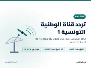 تردد قناة الوطنية التونسية 1 الجديد 2026 على النايل سات وهوت بيرد بجودة HD تردد قناة الوطنية التونسية 1 على النايل سات وهوت بيرد