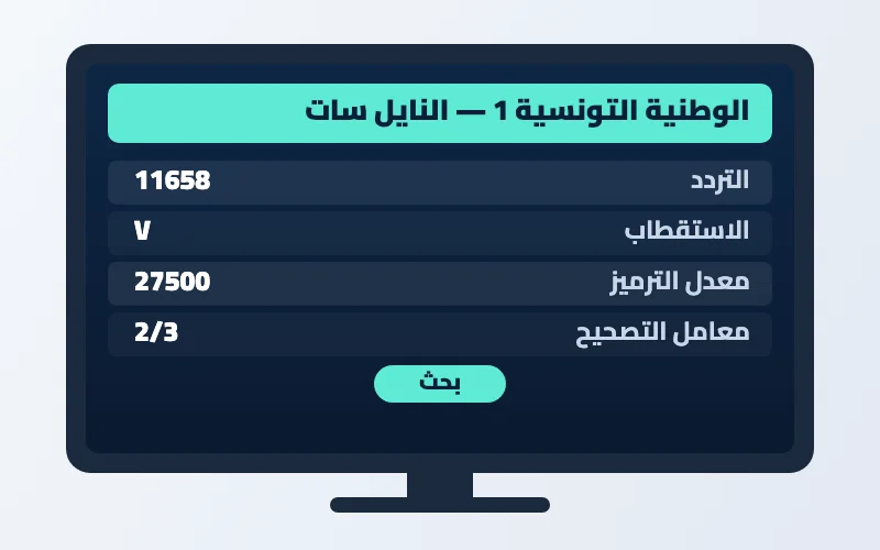 تردد قناة الوطنية التونسية 1 الجديد 2026 على النايل سات وهوت بيرد بجودة HD 2 إعدادات تردد قناة الوطنية التونسية 1 على الرسيفر