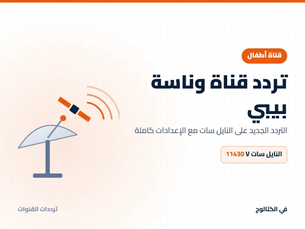 تردد قناة وناسة بيبي على النايل سات