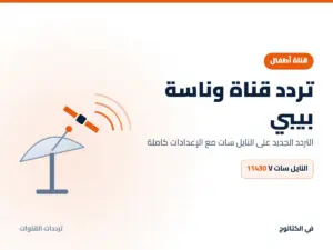 تردد قناة وناسة بيبي الجديد 2026 على النايل سات تردد قناة وناسة بيبي على النايل سات
