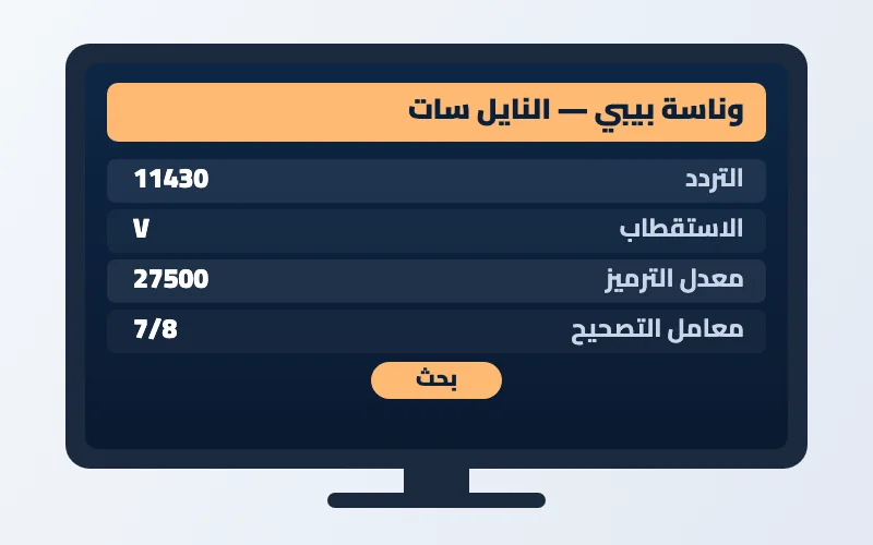 تردد قناة وناسة بيبي الجديد 2026 على النايل سات 2 إعدادات تردد قناة وناسة بيبي على الرسيفر