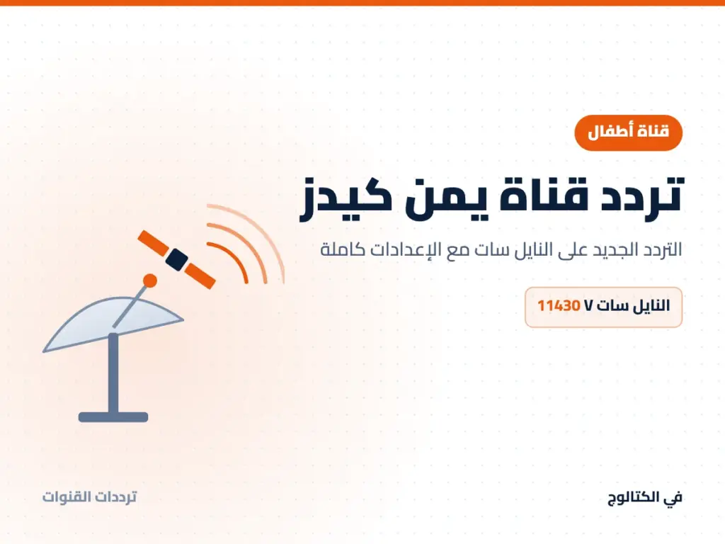 تردد قناة يمن كيدز على النايل سات