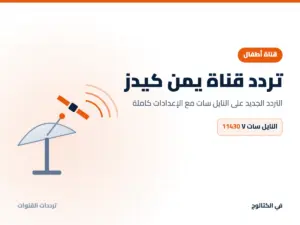 تردد قناة يمن كيدز الجديد 2026 على النايل سات تردد قناة يمن كيدز على النايل سات