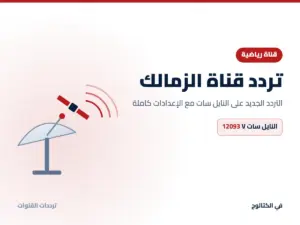 تردد قناة الزمالك الجديد 2026 على النايل سات تردد قناة الزمالك على النايل سات
