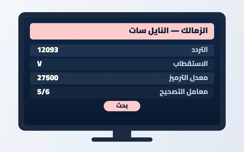 تردد قناة الزمالك الجديد 2026 على النايل سات 2 إعدادات تردد قناة الزمالك على الرسيفر
