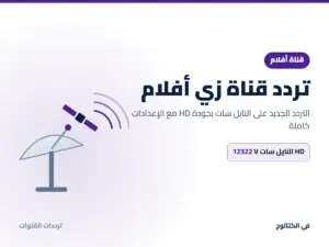 تردد قناة زي أفلام الجديد 2026 على النايل سات بجودة HD تردد قناة زي أفلام على النايل سات