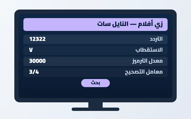 تردد قناة زي أفلام الجديد 2026 على النايل سات بجودة HD 2 إعدادات تردد قناة زي أفلام على الرسيفر