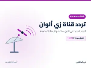 تردد قناة زي ألوان الجديد 2026 على النايل سات تردد قناة زي ألوان على النايل سات
