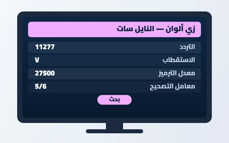 تردد قناة زي ألوان الجديد 2026 على النايل سات 2 إعدادات تردد قناة زي ألوان على الرسيفر